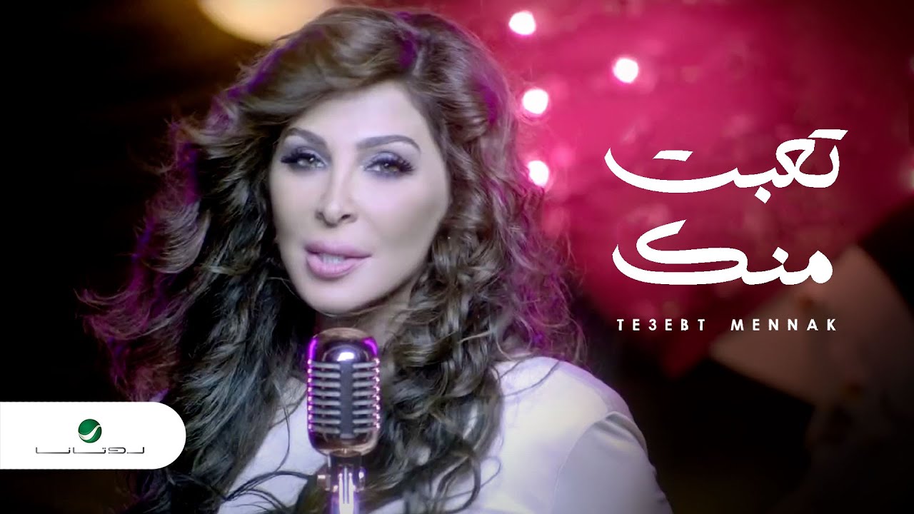 إليسا تكشف عن أحدث فيديو كليب 'تعبت منك' 🎶 - شاهد الآن!