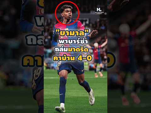 ยามาลพาบาร์ซ่า ถล่มมาดริดคาบ้าน4-0 #ฟุตบอล #football #คุณรู้หรือไม่ #บาร์เซโลน่า #yamaha #barcelona