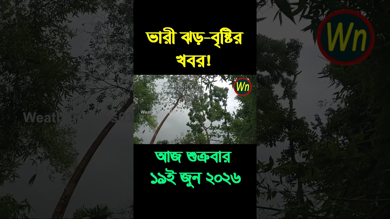 আবহাওয়ার খবর আজকের সরাসরি বাংলাদেশে। 19 June 2026, Weather update today in Bangladesh