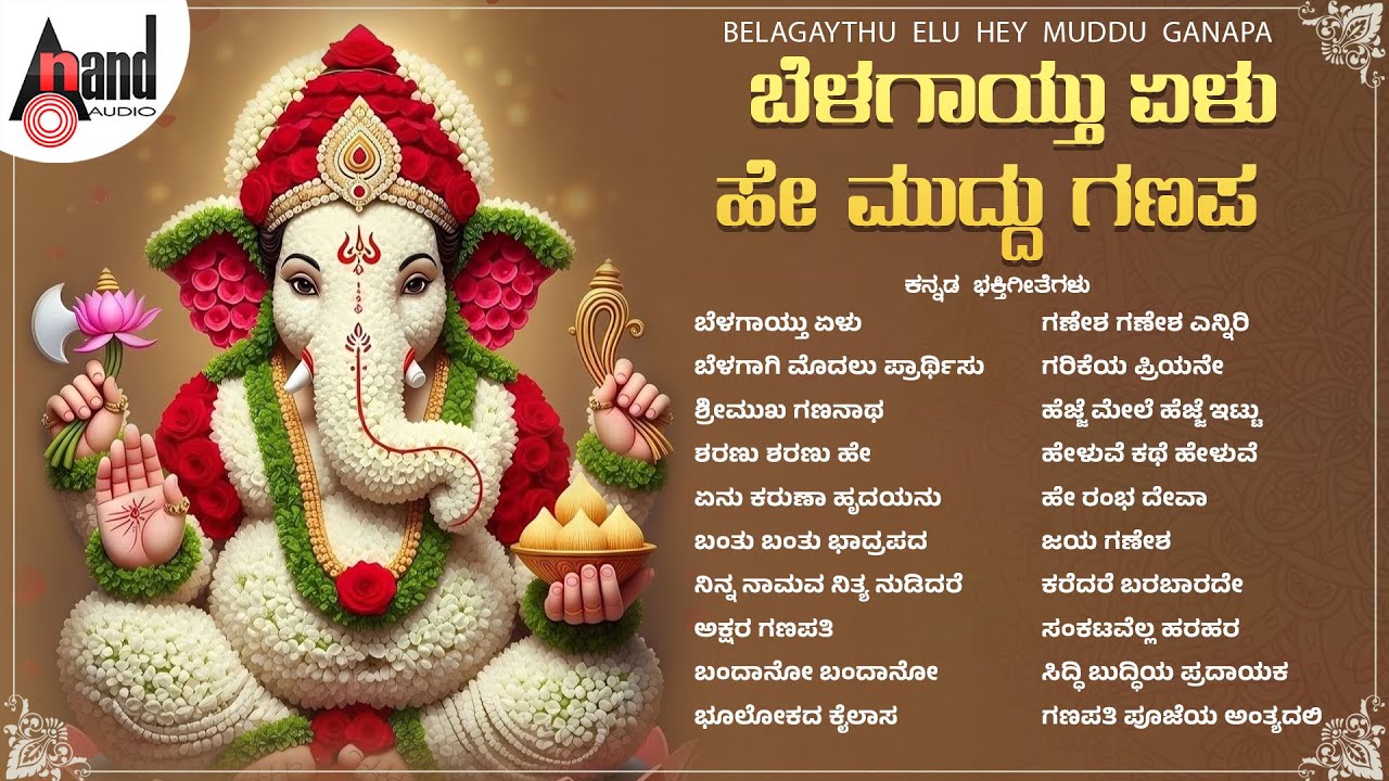 Ganesha Festival Devotional Songs | Anand Audio 🎶