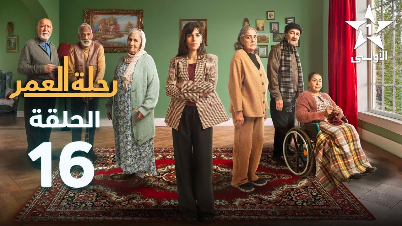 Rihlat Al Omr Ep 16 | رحلة العمر الحلقة