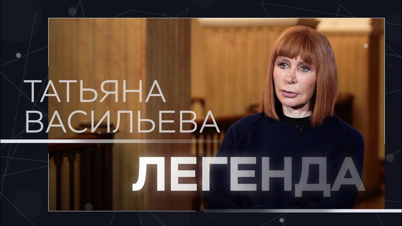 Татьяна Васильева о любви к себе и карьере 🎭