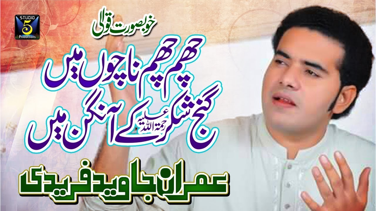 New Qawwali 2018- Cham cham nachu main -Imran Javed Fareedi -Qawwali Album 2018 -Released by Studio5