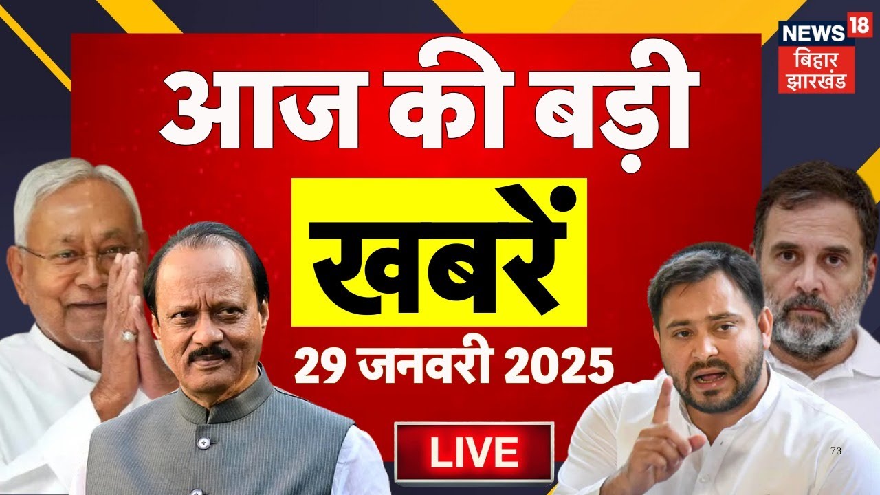 Bihar News LIVE : आज की बड़ी खबरें | Ajit Pawar Death | CM Nitish Yatra | Patna Neet Girl Case Update