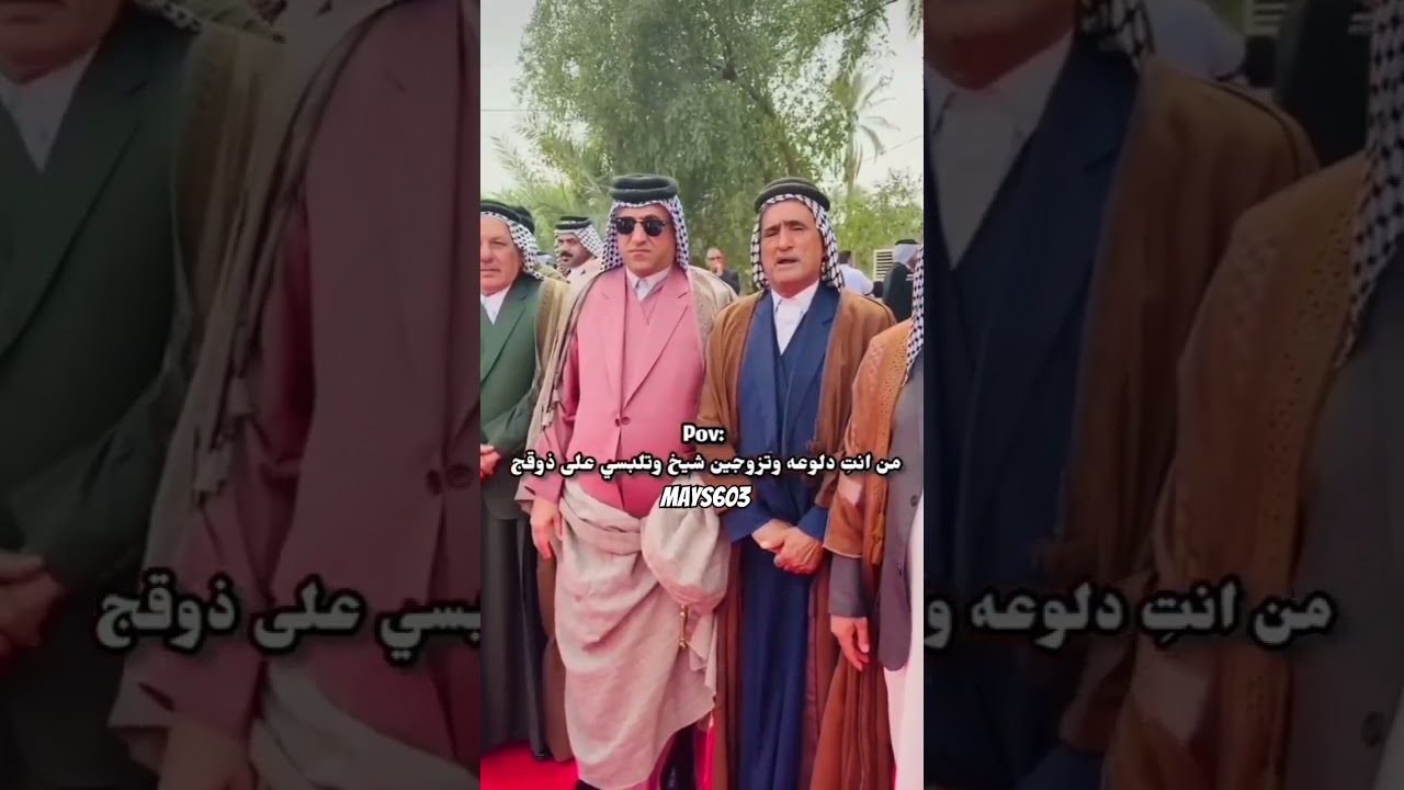 هل تتزوجين شيخ وتختارين ملابس على ذوقك؟ 🤔✨