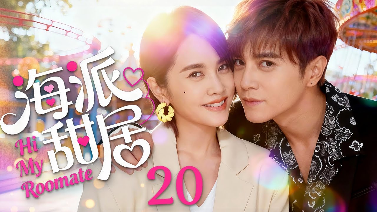 都市爱情喜剧《海派甜居》：狐狸御姐爱上文艺宅男！💖