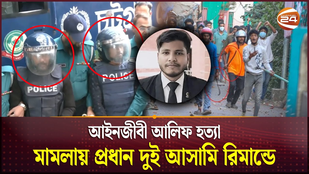 আইনজীবী আলিফ হত্যা মামলায় প্রধান দুই আসামি রিমান্ডে | Lawyer Alif | Chattogram | Channel 24