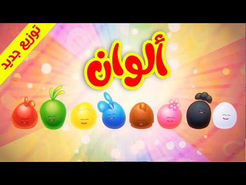 ألوان (توزيع جديد) - طيور بيبي Toyor Baby