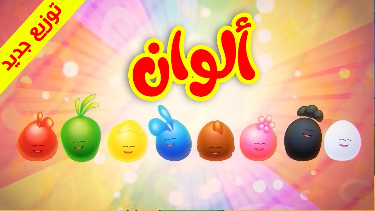 ألوان (توزيع جديد) - طيور بيبي 🎨 اكتشف أحدث فيديوهاتنا الممتعة
