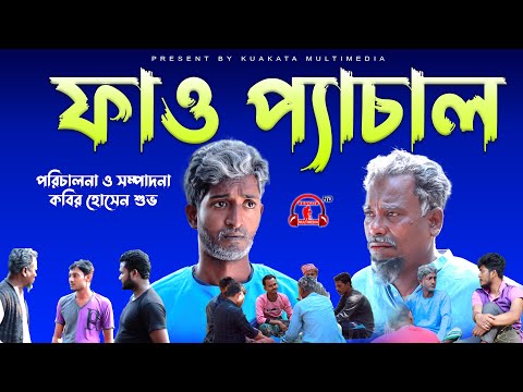 āĻĢāĻžāĻ āĻĒā§āϝāĻžāĻāĻžāϞ | Fao Pechal | New Year 2022 Bangla Comedy Natok Kuakata Multimedia