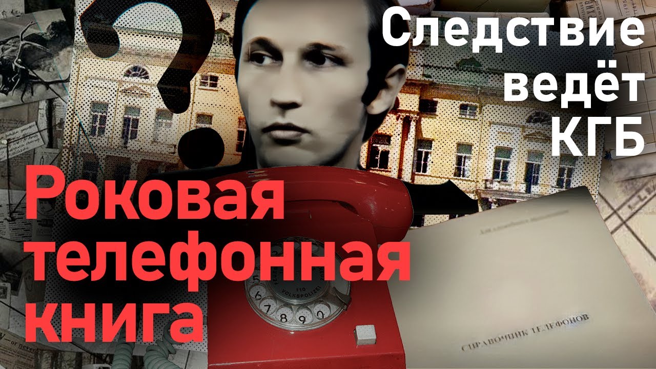 Роковая телефонная книга и судьба агента ЦРУ 📞
