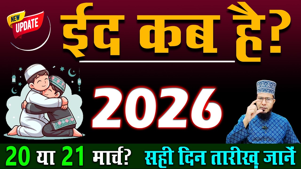ईद कब है 2026 Eid kab hai 2026 | eid ul fitr kab hai 2026 | Eid kab hai 2026 mein