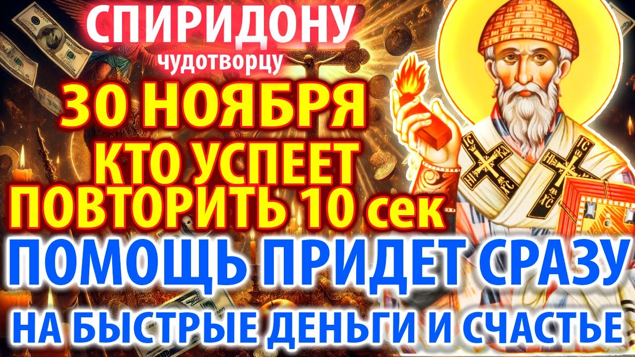 27 ноября: Мощная молитва Спиридону Тримифунтскому для денег и счастья ✨