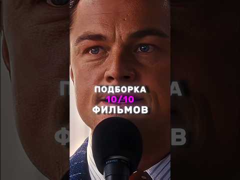 Подборка 10/10 Фильмов | Лучшие Фильмы На 2024 Год