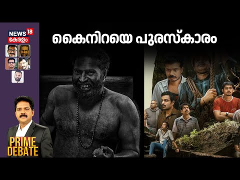 PRIME DEBATE HD LIVE | കൈനിറയെ പുരസ്കാരം | Kerala State Film Awards 2025 |State Film Awards | Kerala