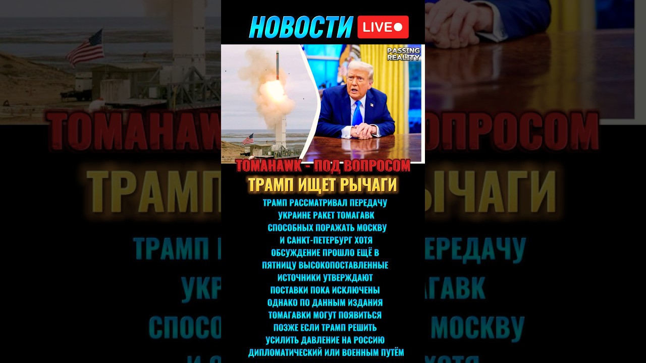 Трамп мог поставить Украине ракеты Tomahawk 🚀