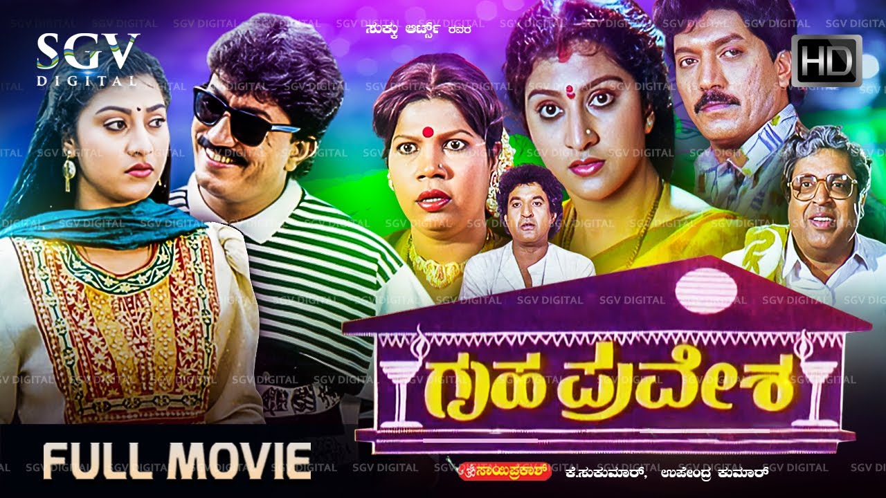 Gruhapravesha Kannada Movie (1991) [ FULL HD ] Devaraj, Malashree, Sridhar