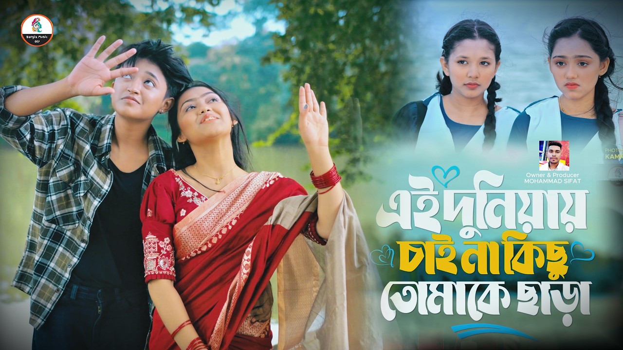 এই দুনিয়ায় তুমি ছাড়া । Owner MOHAMMAD SIFAT।Bangla Music 007(An Farhad & Shorna) Official Video.
