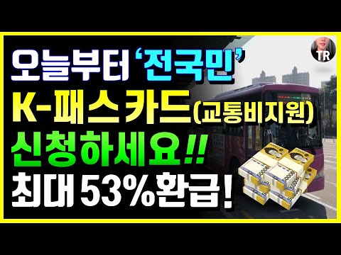 ์ค๋๋ถํฐ '์ ๊ตญ๋ฏผ' ๊ตํต๋น ์ง์์นด๋ ์ ์ฒญํ์ธ์! Kํจ์ค ์นด๋์ ์ฒญ ์์! ์ต๋ 53% ํ๊ธ, ์ ์ฒญ๋ฐฉ๋ฒ์ ๋ฆฌ! ๊ฒฝ๊ธฐํจ์ค, Iํจ์ค ์ ์ฒญ๋ฒ