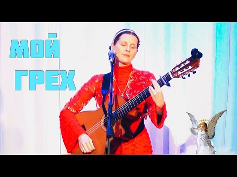 МОЙ ГРЕХ. Автор-исполнитель Светлана Копылова. Душевные песни, авторская песня с концерта