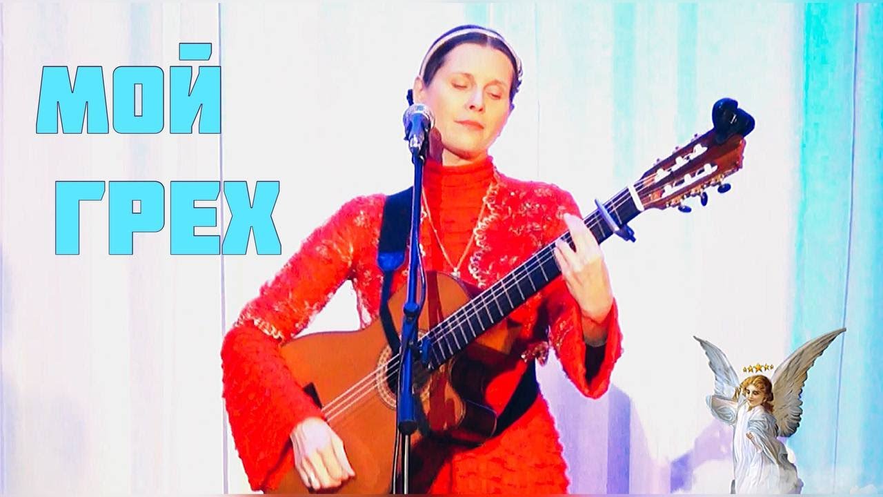 МОЙ ГРЕХ — Душевная песня Светланы Копыловой