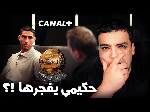 حكيمي يفضح مؤامرة الكرة الذهبية !؟