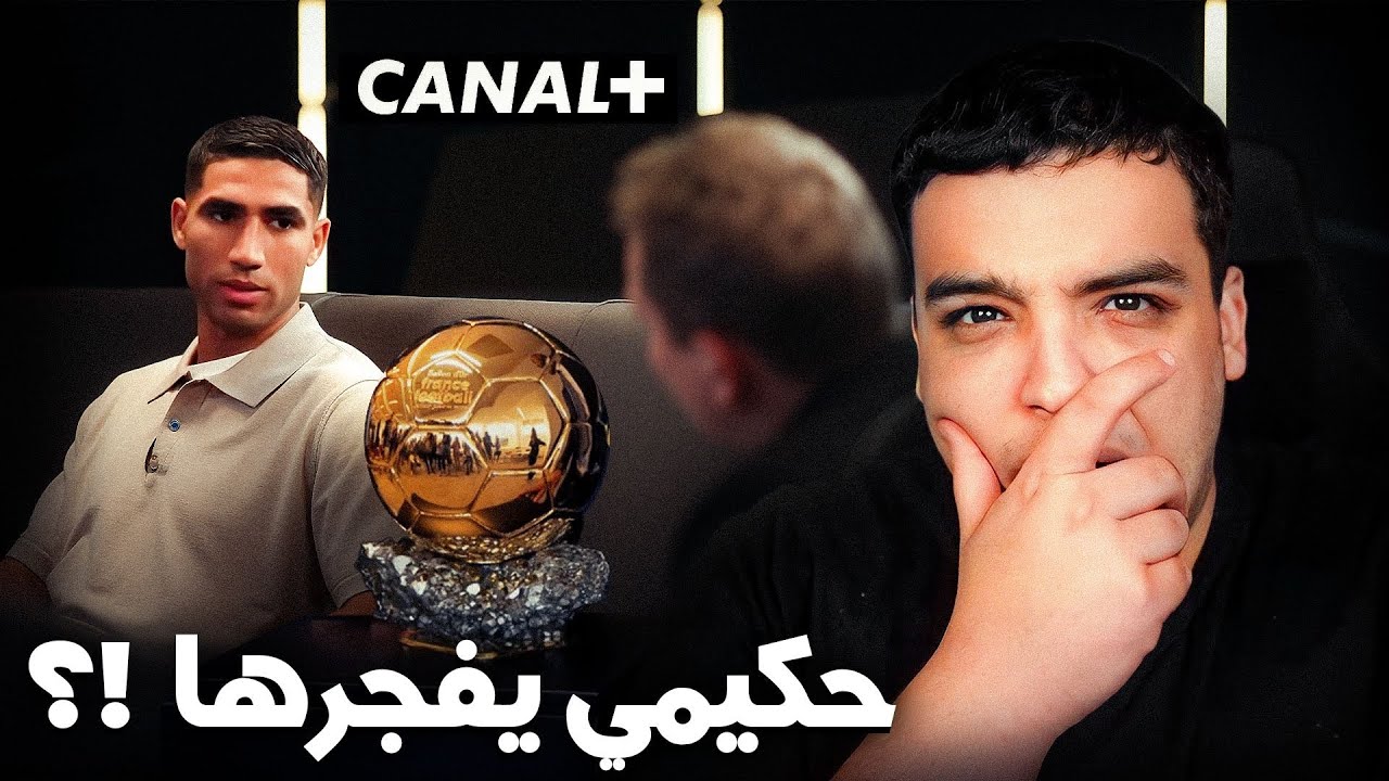 حكيمي يكشف مؤامرة الكرة الذهبية 🚨 هل يُظلم في سباق الجوائز؟