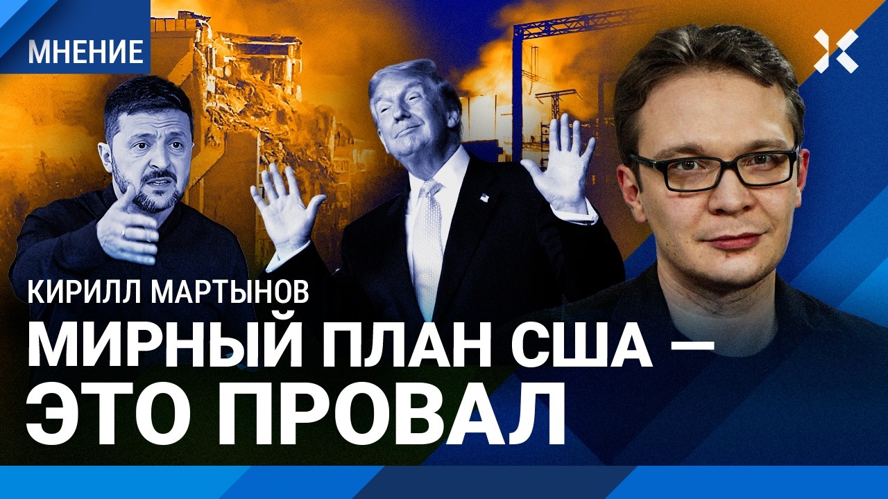 Трамп сдает Украину Путину. Мирный план США — это провал. МАРТЫНОВ о переговорах и конце войны