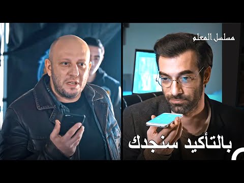 إنهم يلاحقون المعلم عاكف - مسلسل المعلم