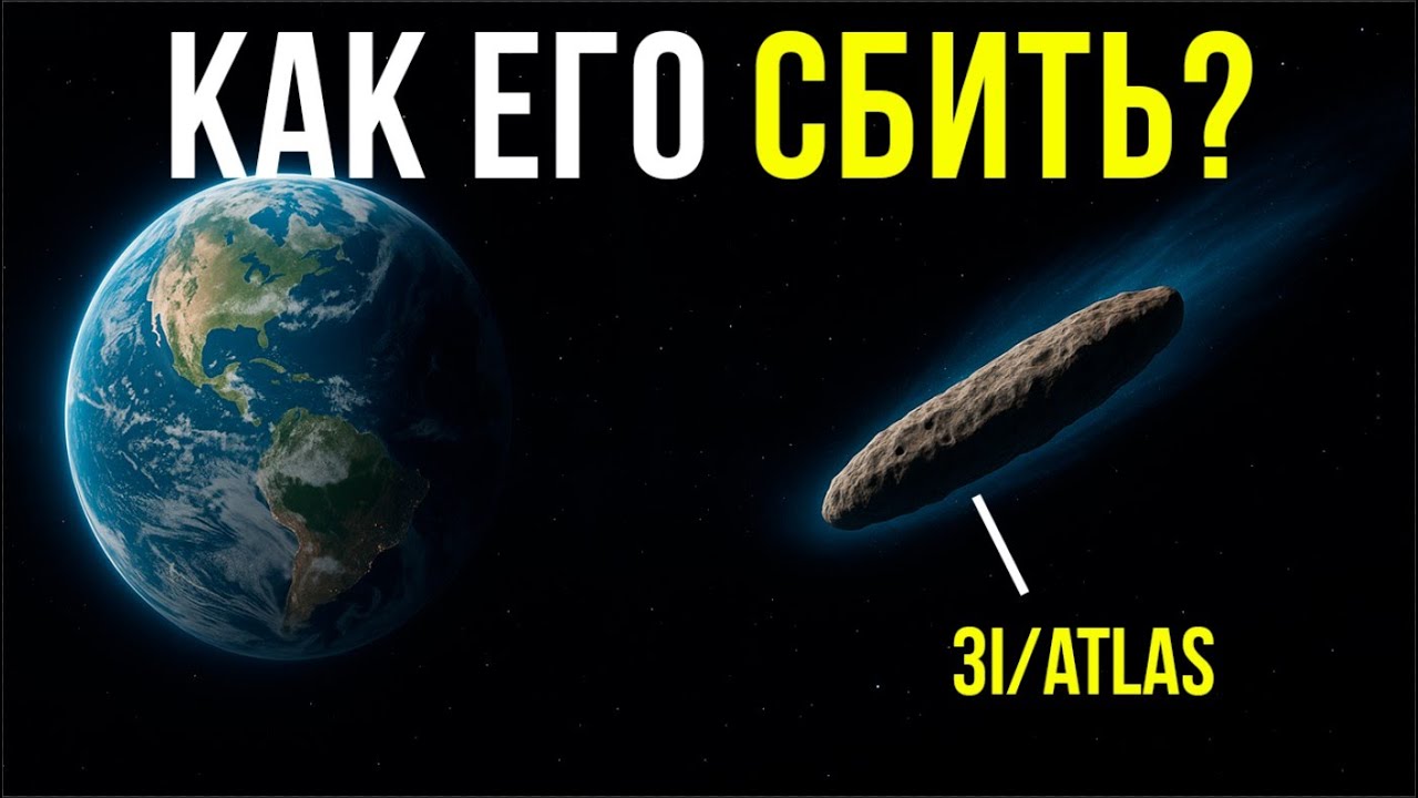 Можем ли сбить межзвездную комету 3I/ATLAS, если она летит прямо на нас? Все способы защиты