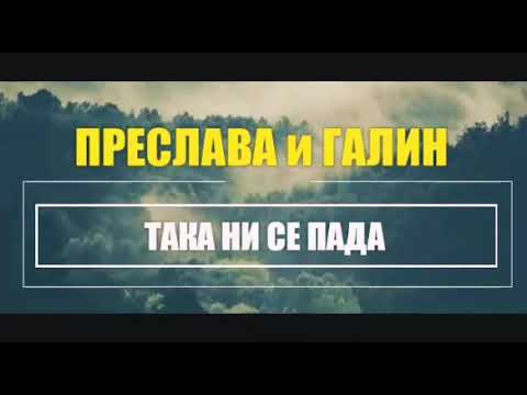 Преслава ft Галин - Taka ni se Pada 🎶