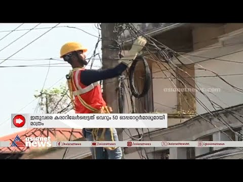 കെഫോണിന് കൈകൊടുക്കാൻ കേബിൾ ടിവി ഓപ്പറേറ്റർമാരില്ല | KFON | Cable TV Operators
