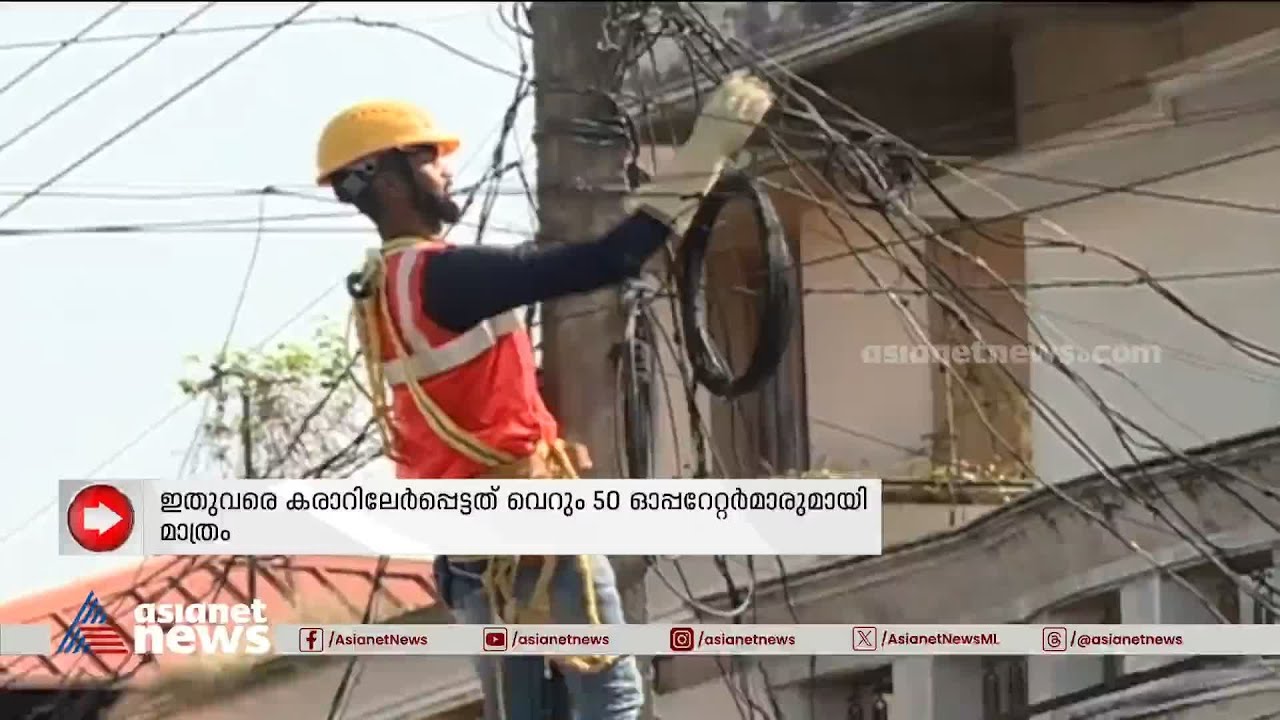 കെഫോൺ കേബിൾ ടിവി ഓപ്പറേറ്റർമാരില്ല: ഇന്റർനെറ്റ് സേവനത്തിനായി പുതിയ പങ്കാളി തേടി