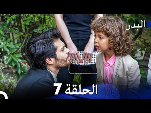 (Arabic Dubbed) Long Version - 7 مسلسل البدر