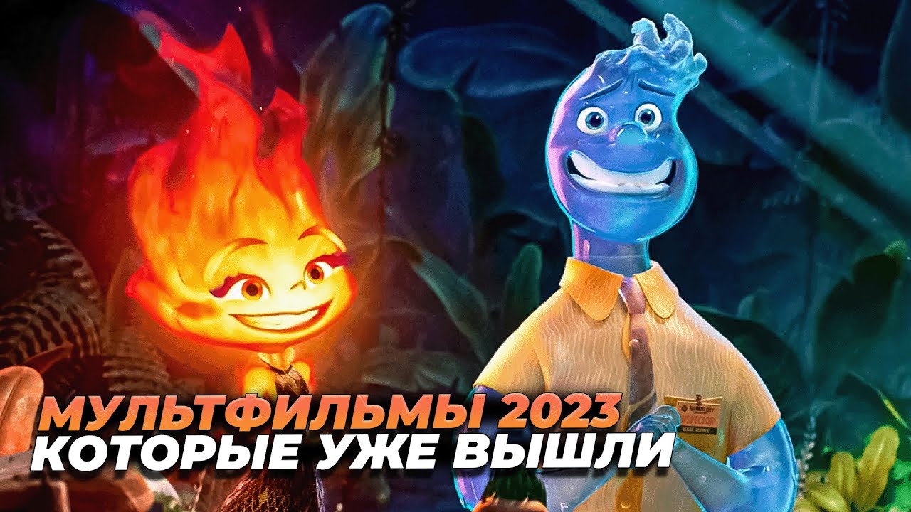 Лучшие мультфильмы 2023 года от Disney и Pixar 🎬