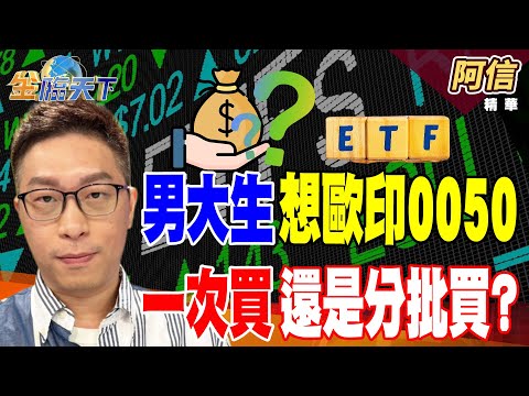 【精華】眾股皆睡聯電獨醒 英特爾概念股大復活？？ 男大生想歐印0050 一次買還是分批買？？#阿信 #金臨天下 @tvbsmoney  20250820