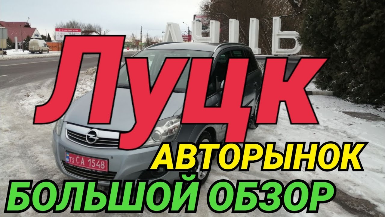 Обзор авторынка Луцк 2021: 150+ авто от $4K до $16K 🚗
