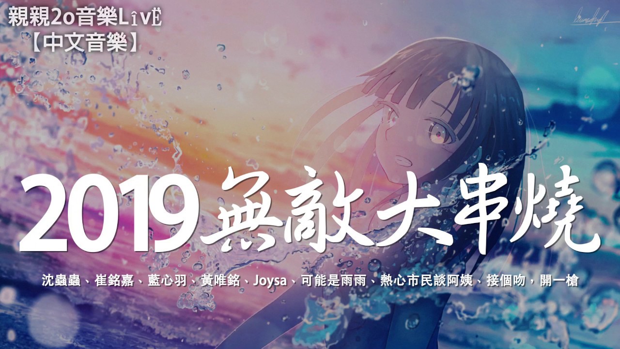 2019無敵大串燒動態歌詞🎶