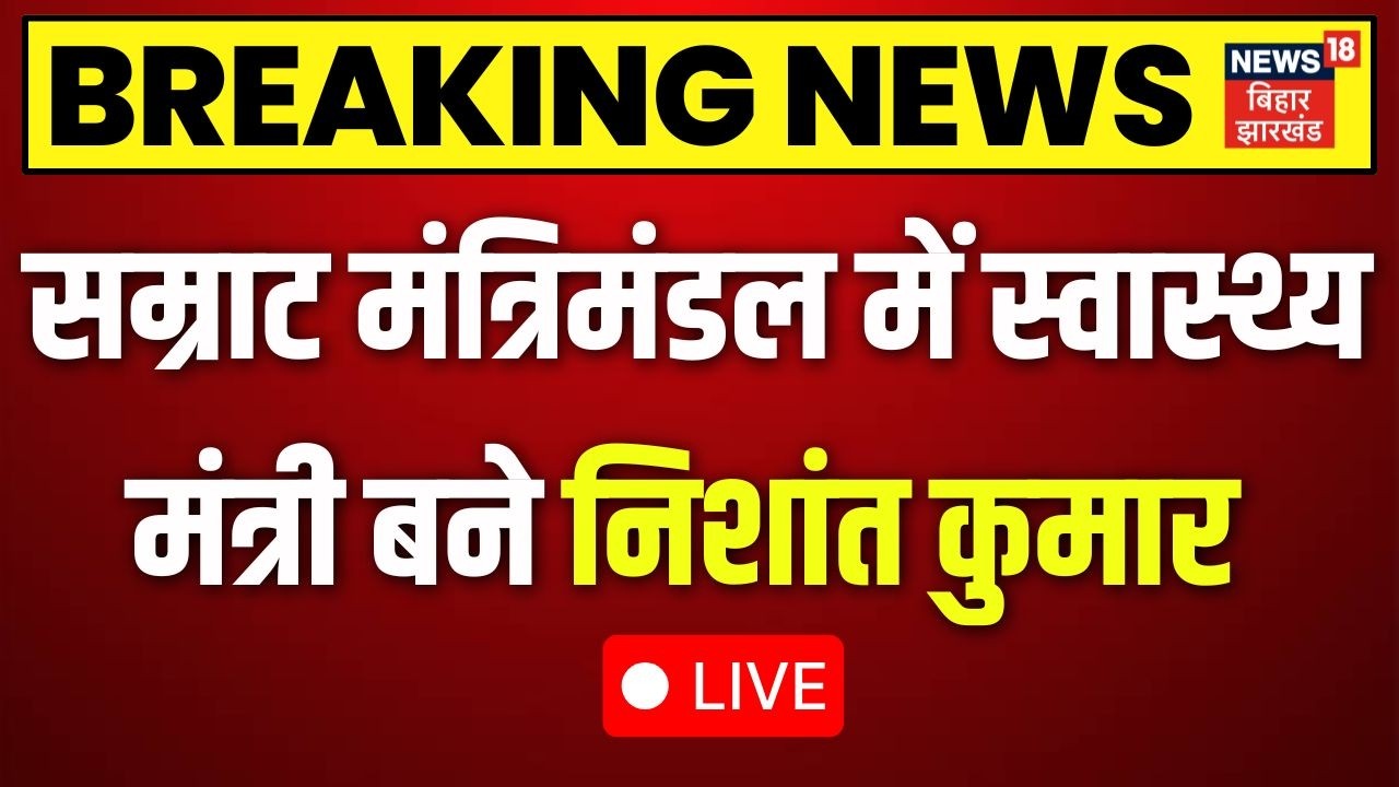 Health Minister Nishant Kumar Live : स्वास्थ्य मंत्री बने निशांत कुमार |  Bihar cabinet expansion |