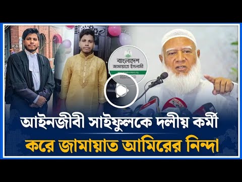 জামায়াতের আমিরের আলিফকে দলীয় কর্মী দাবি নিন্দা 📰