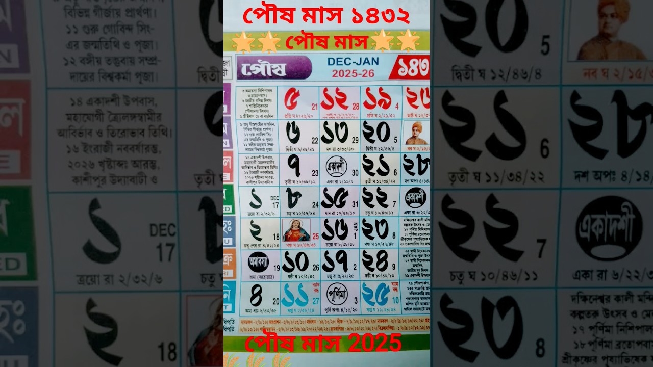 পৌষ ১৪৩২ বাংলা ক্যালেন্ডার ২০২৫ 🗓️