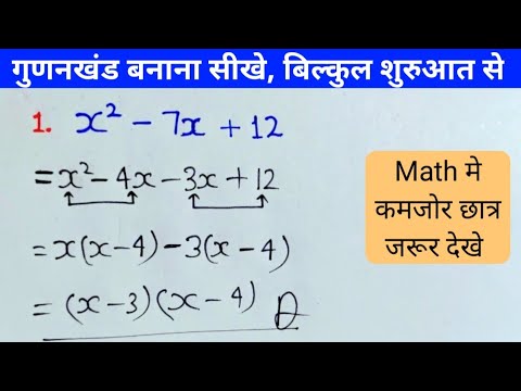गुणनखंड करना सीखे | Factorisation Method In Hindi | gunankhand kaise karte hain |gunankhand