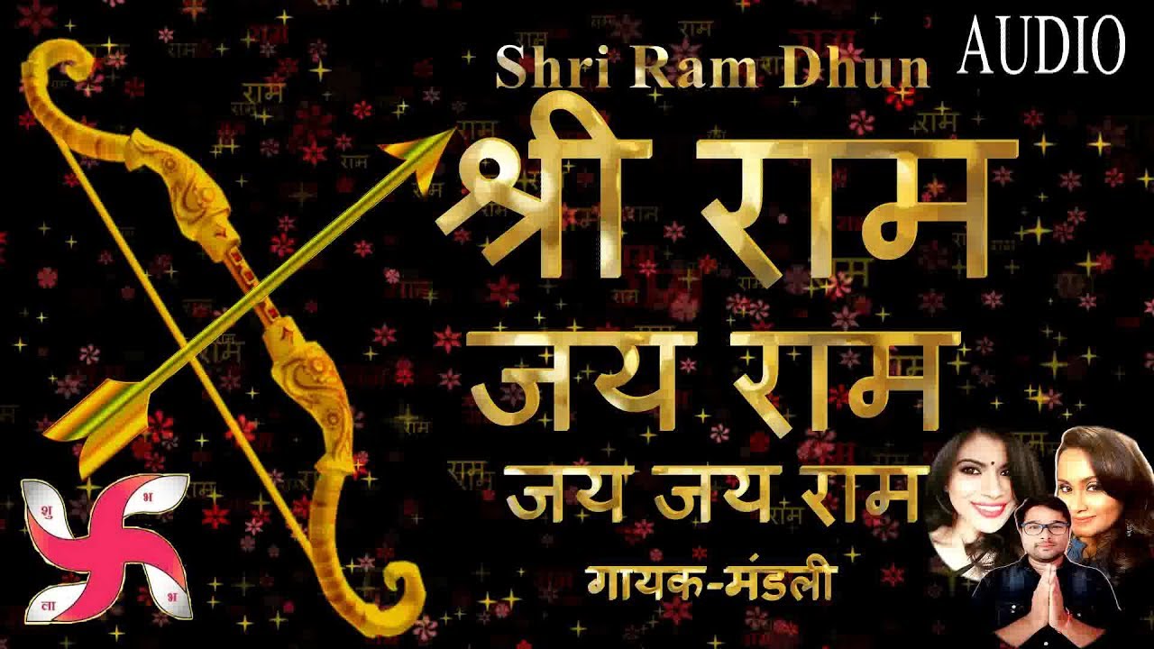 Shri Ram Dhun - जय राम जय राम | Bhajan & Mandali