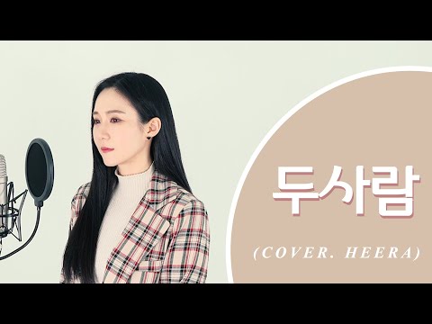 SURAN (수란) - 두사람 [그 남자의 기억법 OST] (cover by 희라 HEERA)