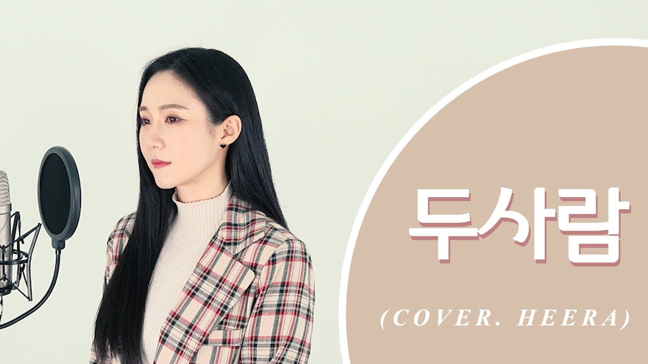 감성 가득한 SURAN 커버 🎶 희라 HEERA의 ‘두사람’ OST 감상