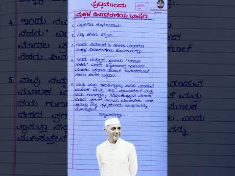 ಮಕ್ಕಳ ದಿನಾಚರಣೆ ಭಾಷಣ 2025/children's Day speech in Kannada/#youtubeshorts #shortsfeed #shorts