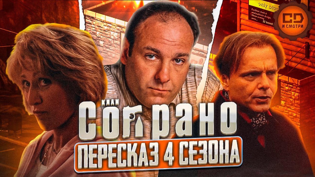 Обзор 4-го сезона 'Сопрано' — финальный акт мафии