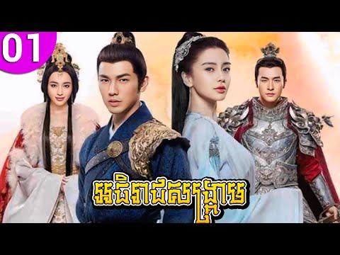 អធិរាជសង្គ្រាម ep 01 General and I រឿងចិន រឿងភាគចិន រឿងភាគចិននិយាយខ្មែរ Chinese Drama Full HD 1080p