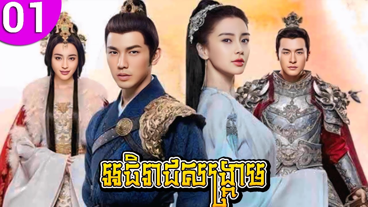 អធិរាជសង្គ្រាម Ep 01 | រឿងចិនដ៏អស្ចារ្យ ពេញចិត្តក្នុងគុណភាព HD 1080p 🎬