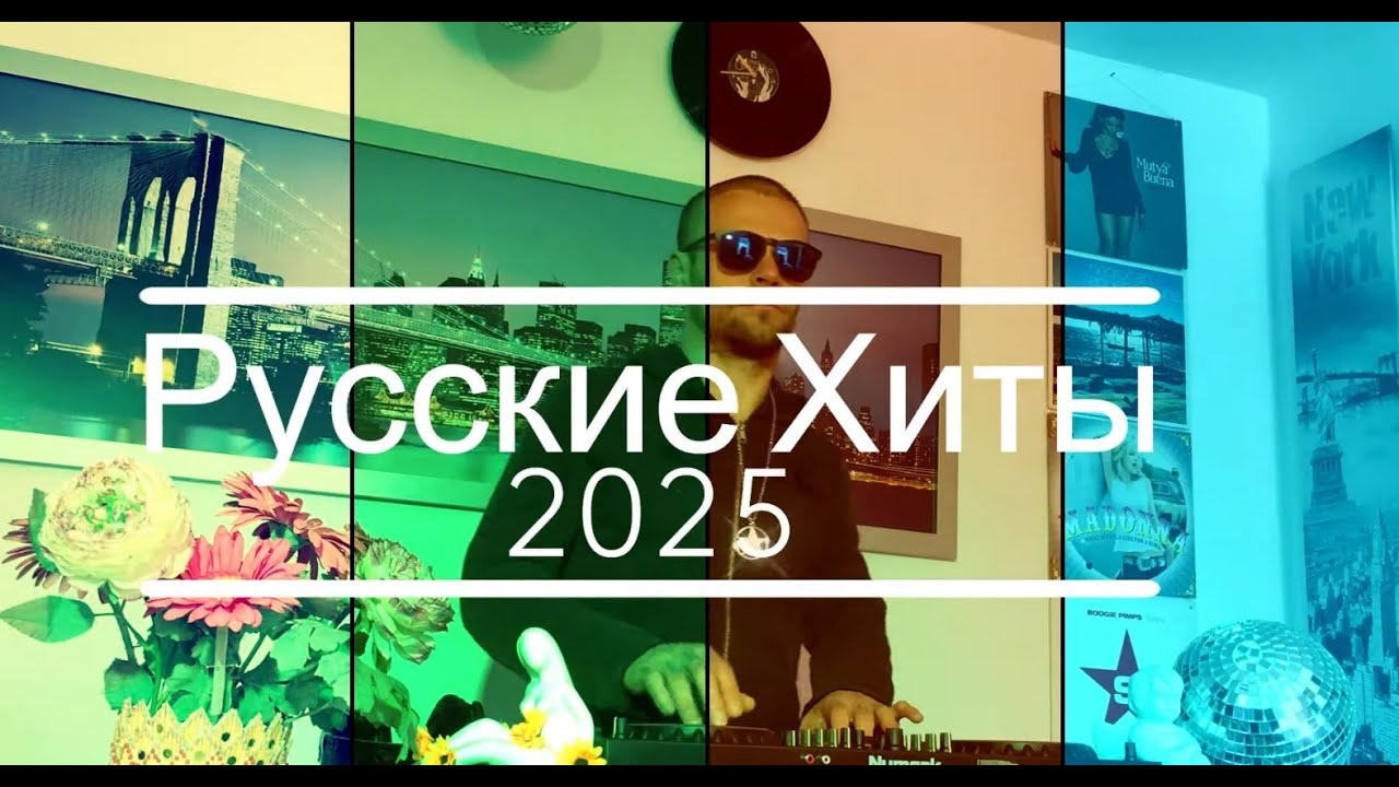 Топ-Хиты 2025: Лучшие Новинки Танцевальной Музыки 🎶
